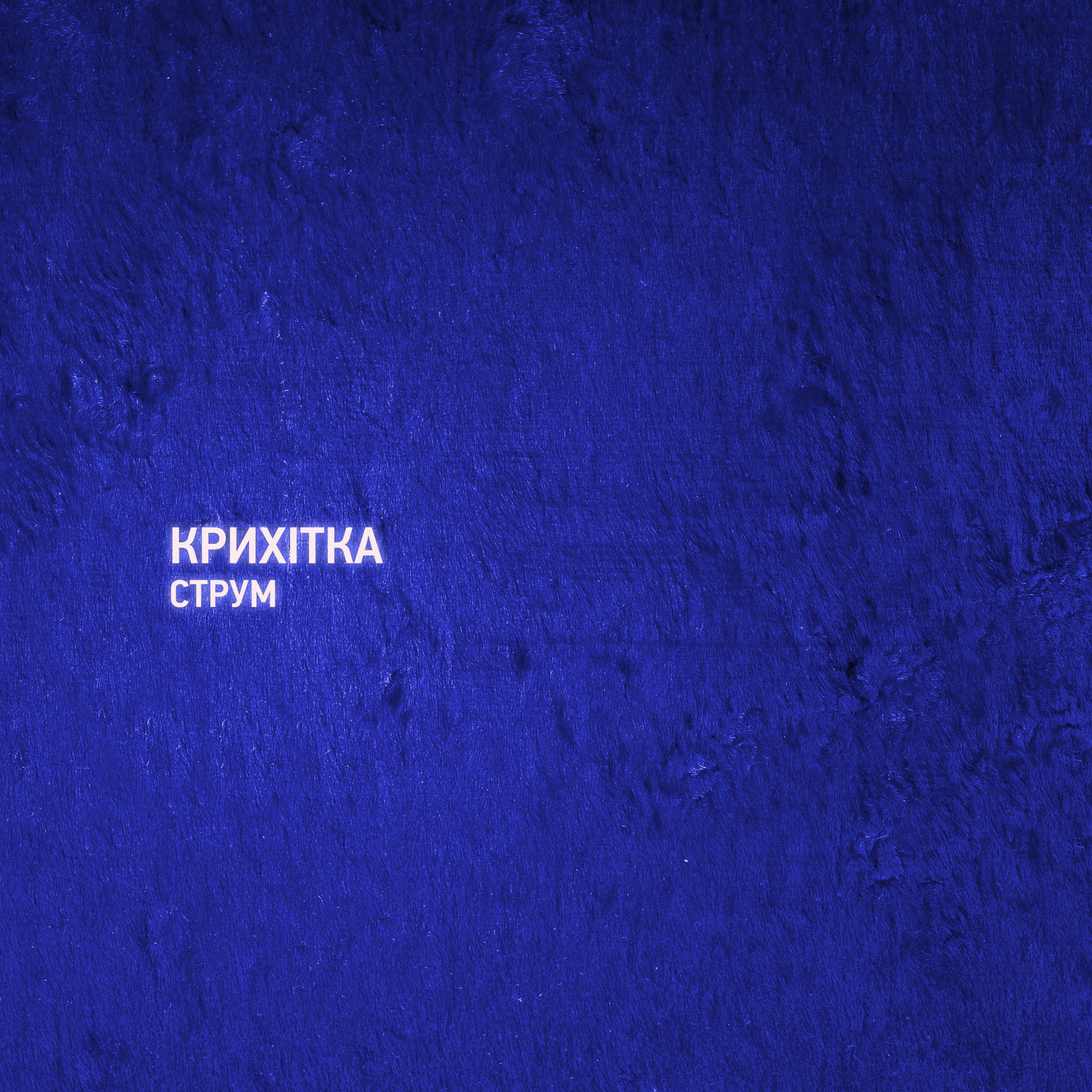 Струм album cover