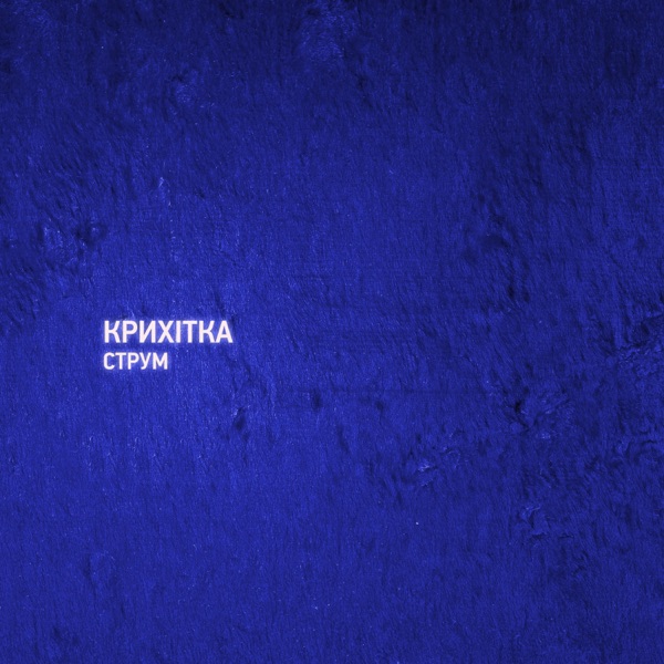 Струм album cover