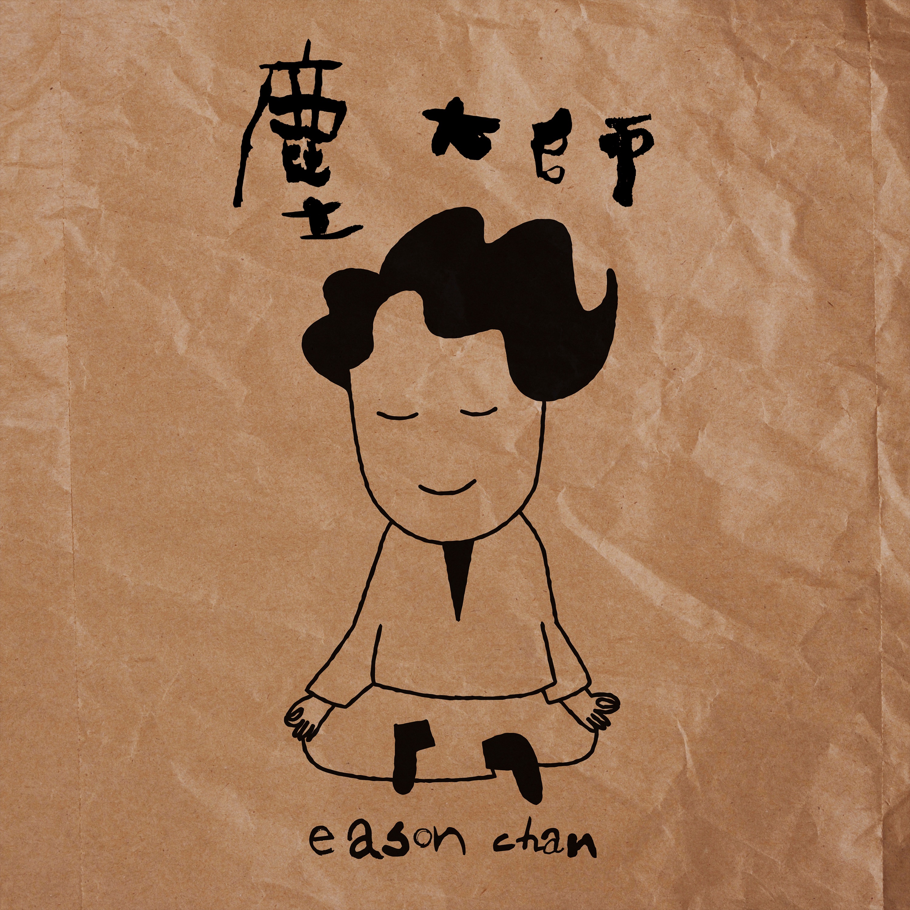 塵大師 - Single album cover