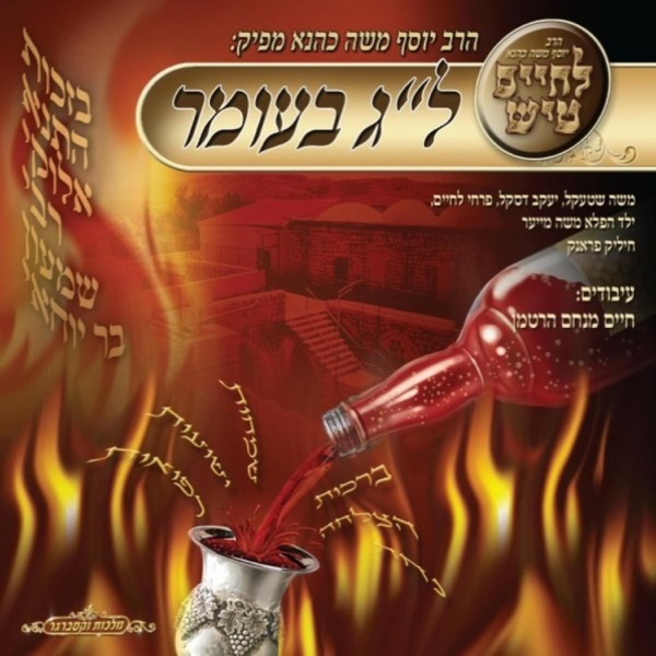 Lag BeOmer Tish album cover