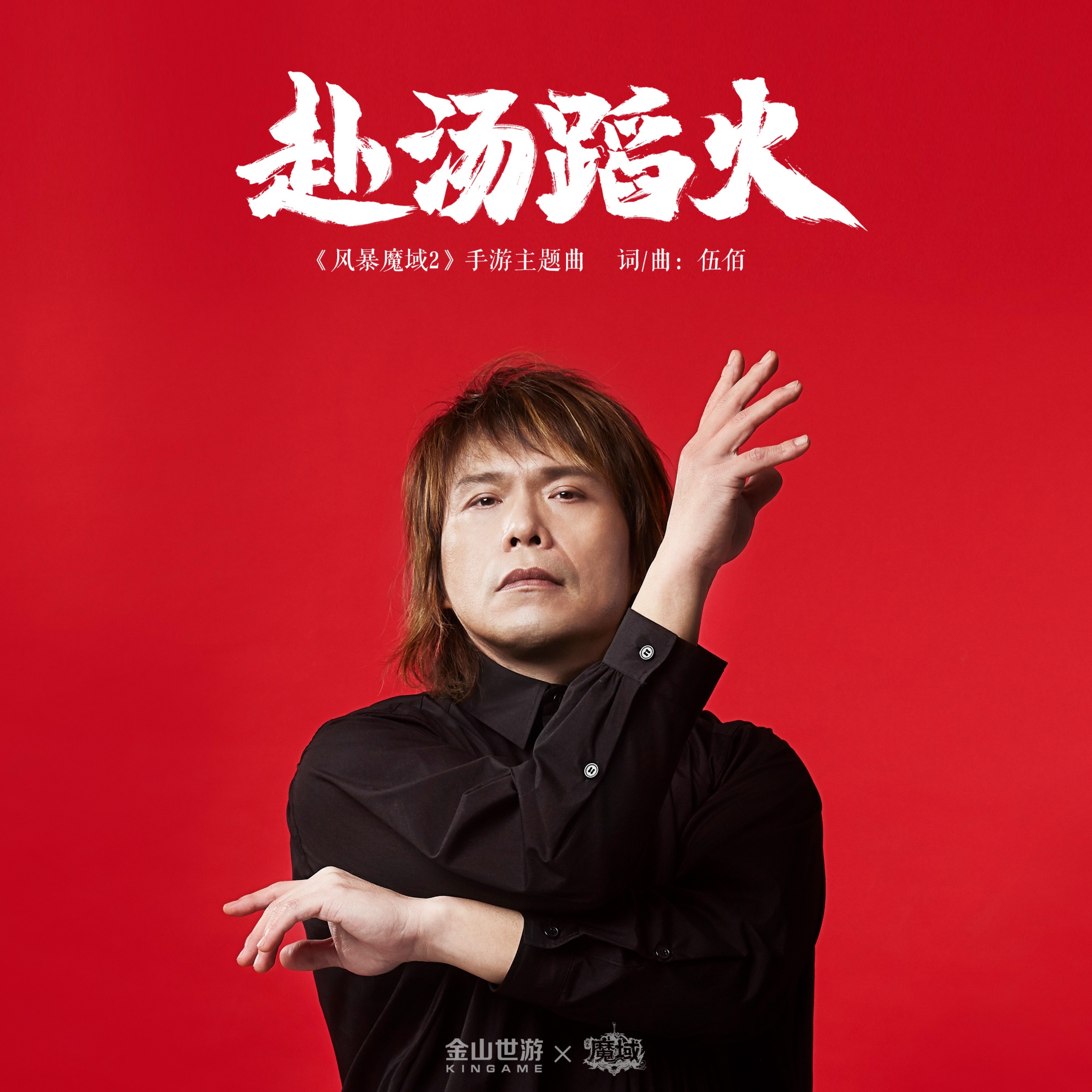 赴汤蹈火 - Single album cover