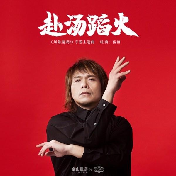赴汤蹈火 - Single album cover