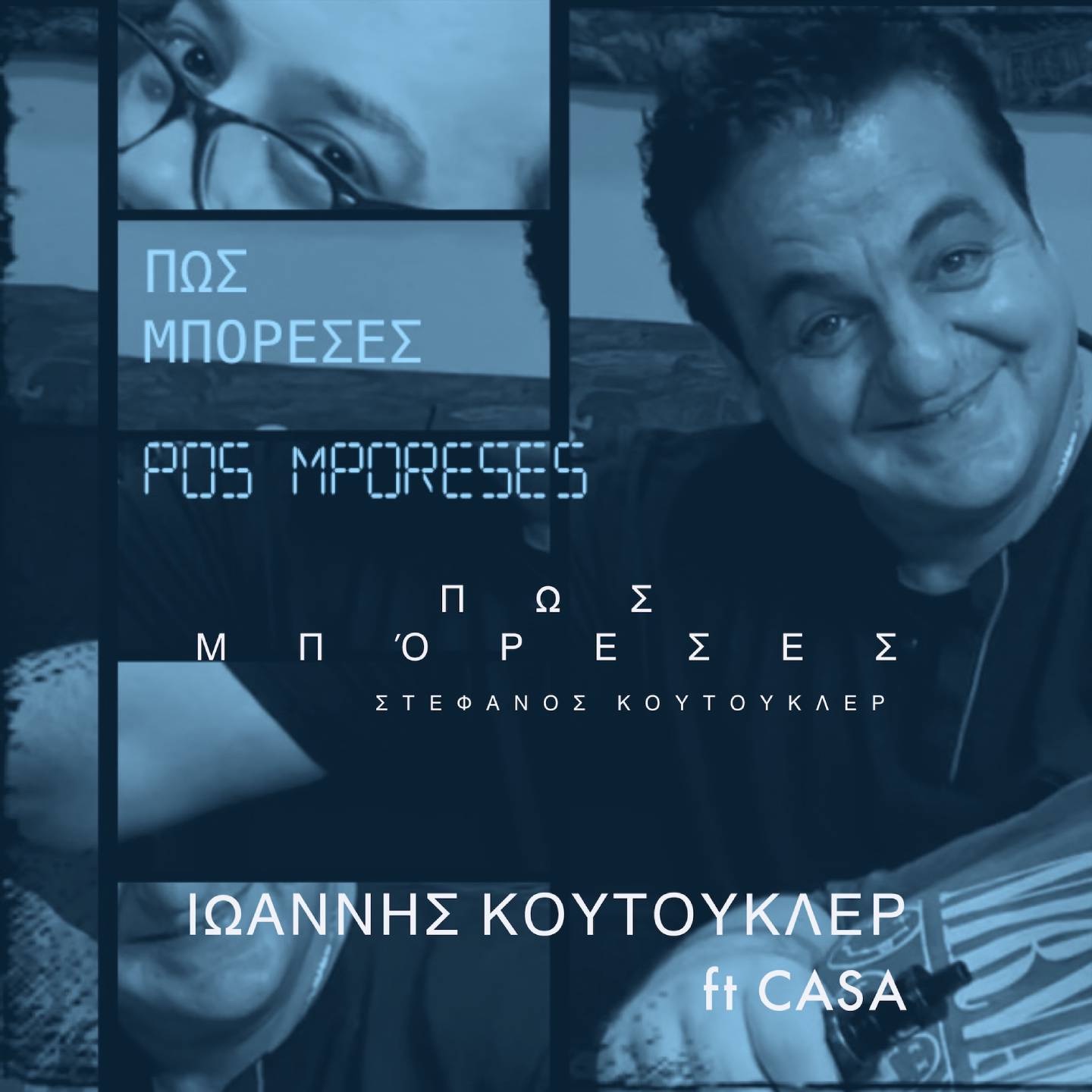 Pos Mporeses (feat. Case) - Single album cover