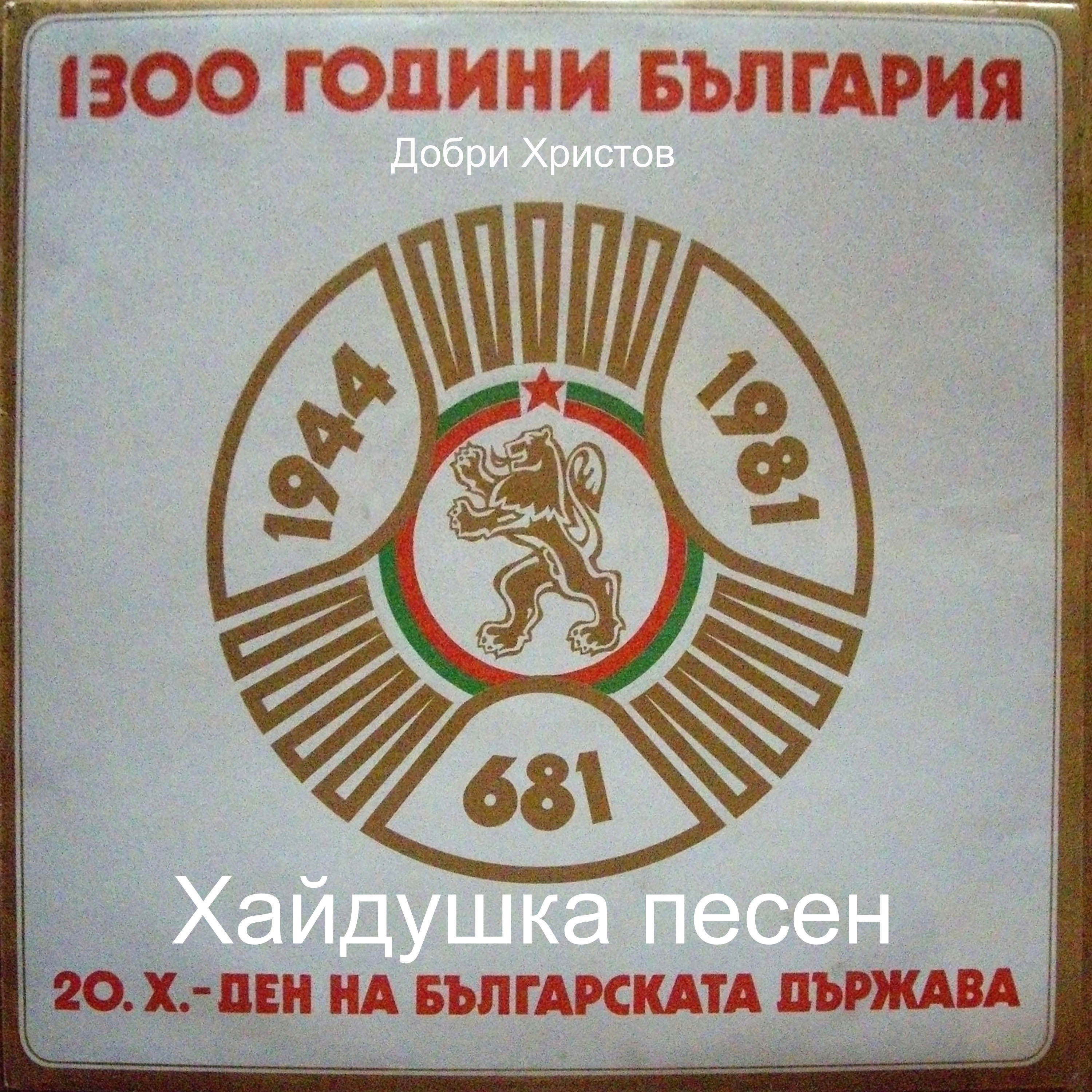 Добри Христов: Хайдушка песен - Single album cover
