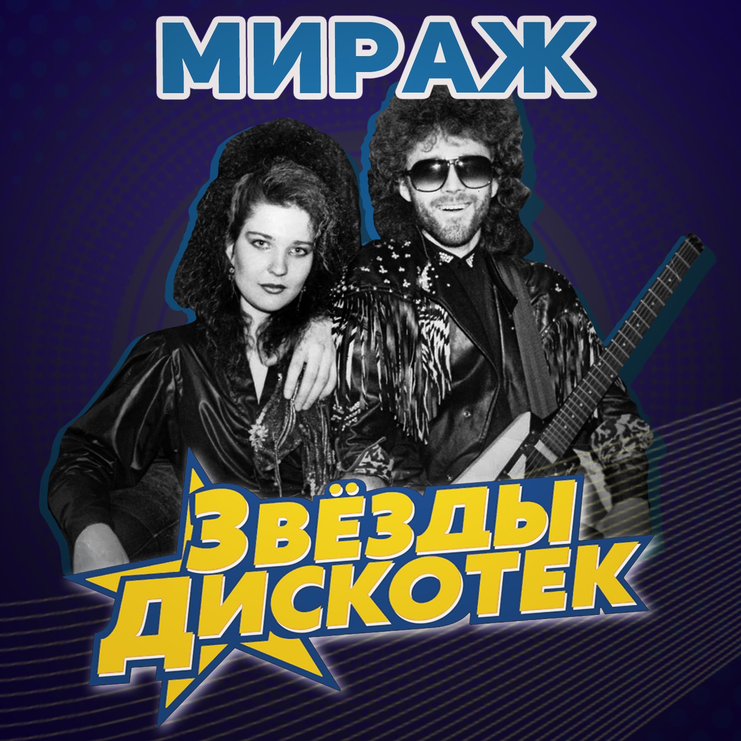 Звезды дискотек album cover