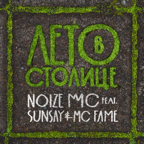 Лето в столице (feat. SUNSAY & MC FAME) - Single album cover