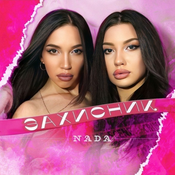 Захисник - Single album cover
