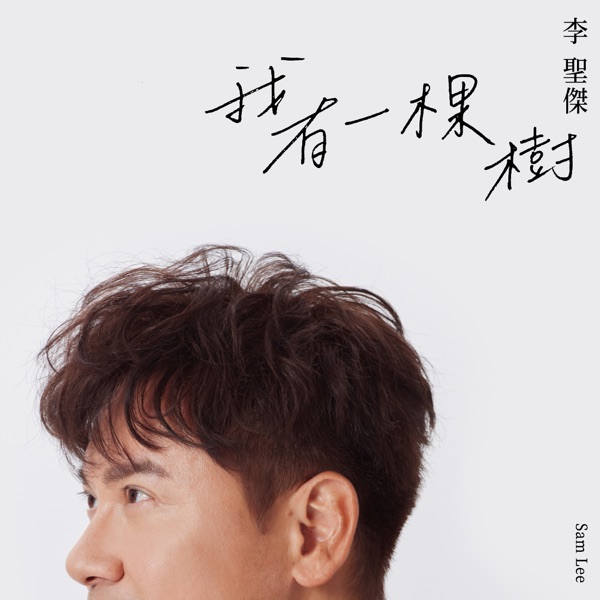 I Have A Tree - Single album cover