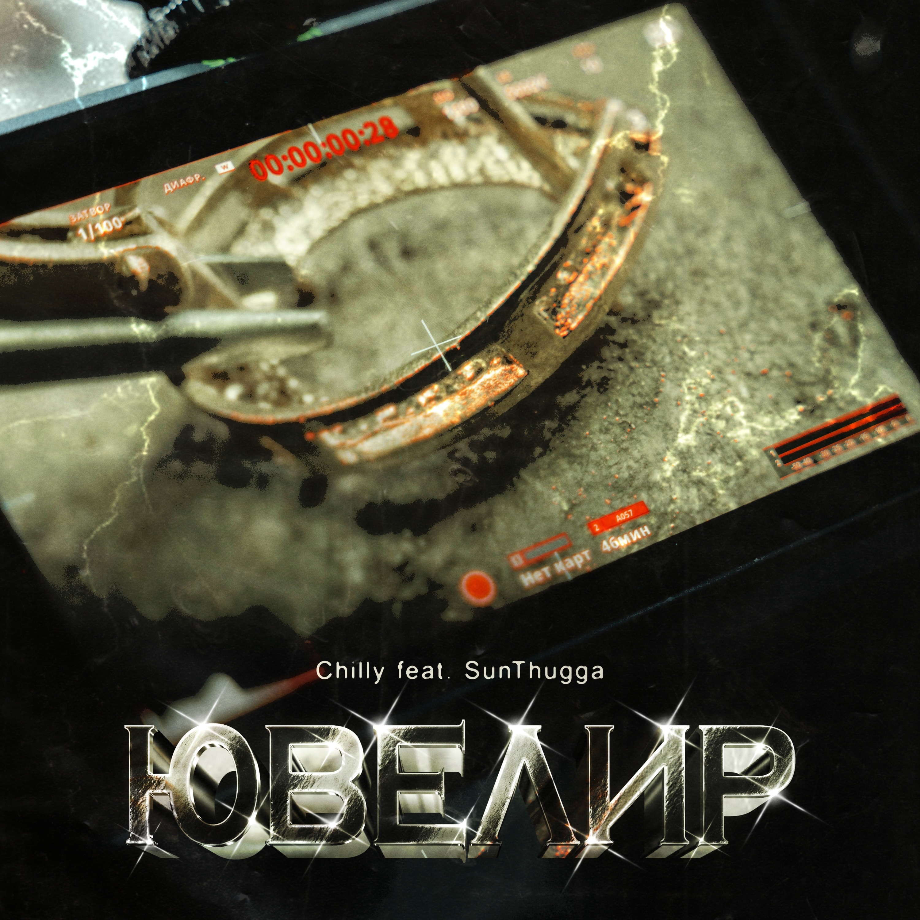 Ювелир (feat. SunThugga) - Single album cover