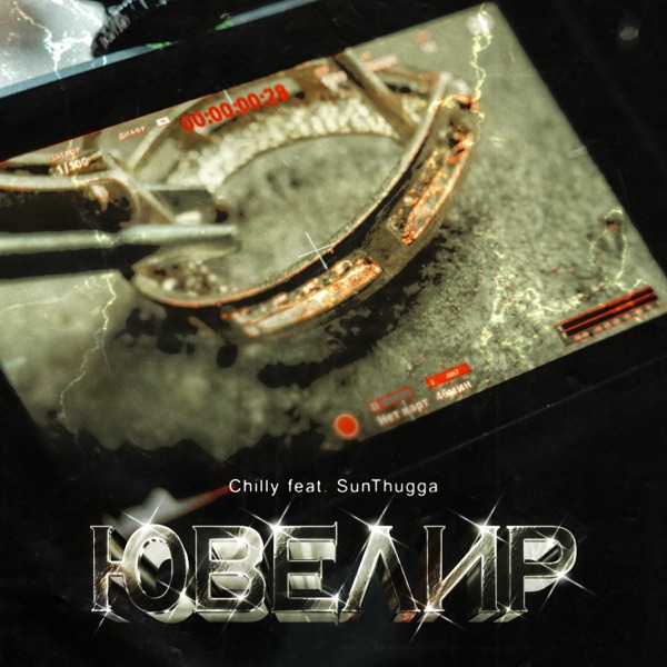 Ювелир (feat. SunThugga) - Single album cover