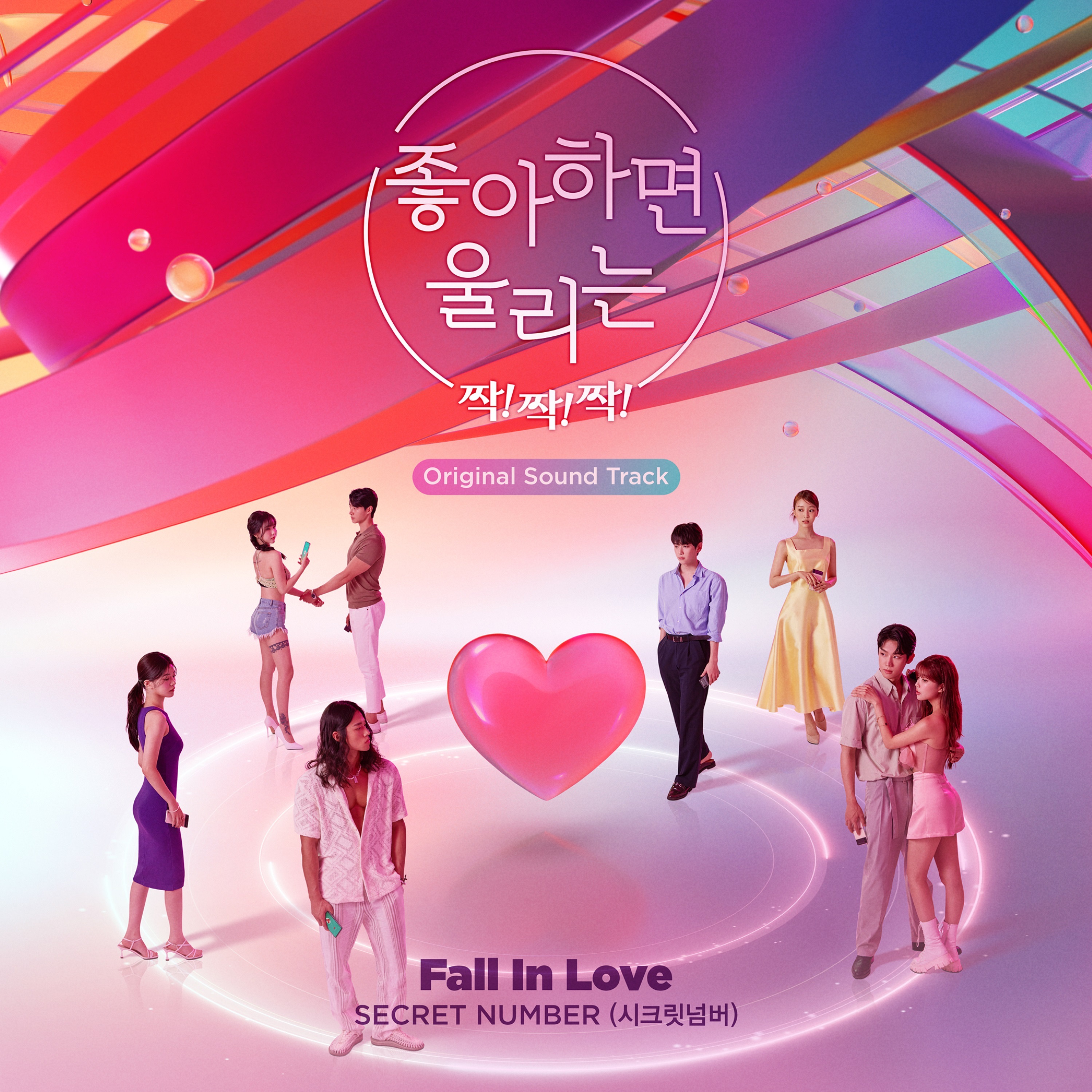 Love Alarm CLAP! CLAP! CLAP! (Original Soundtrack) - Single album cover