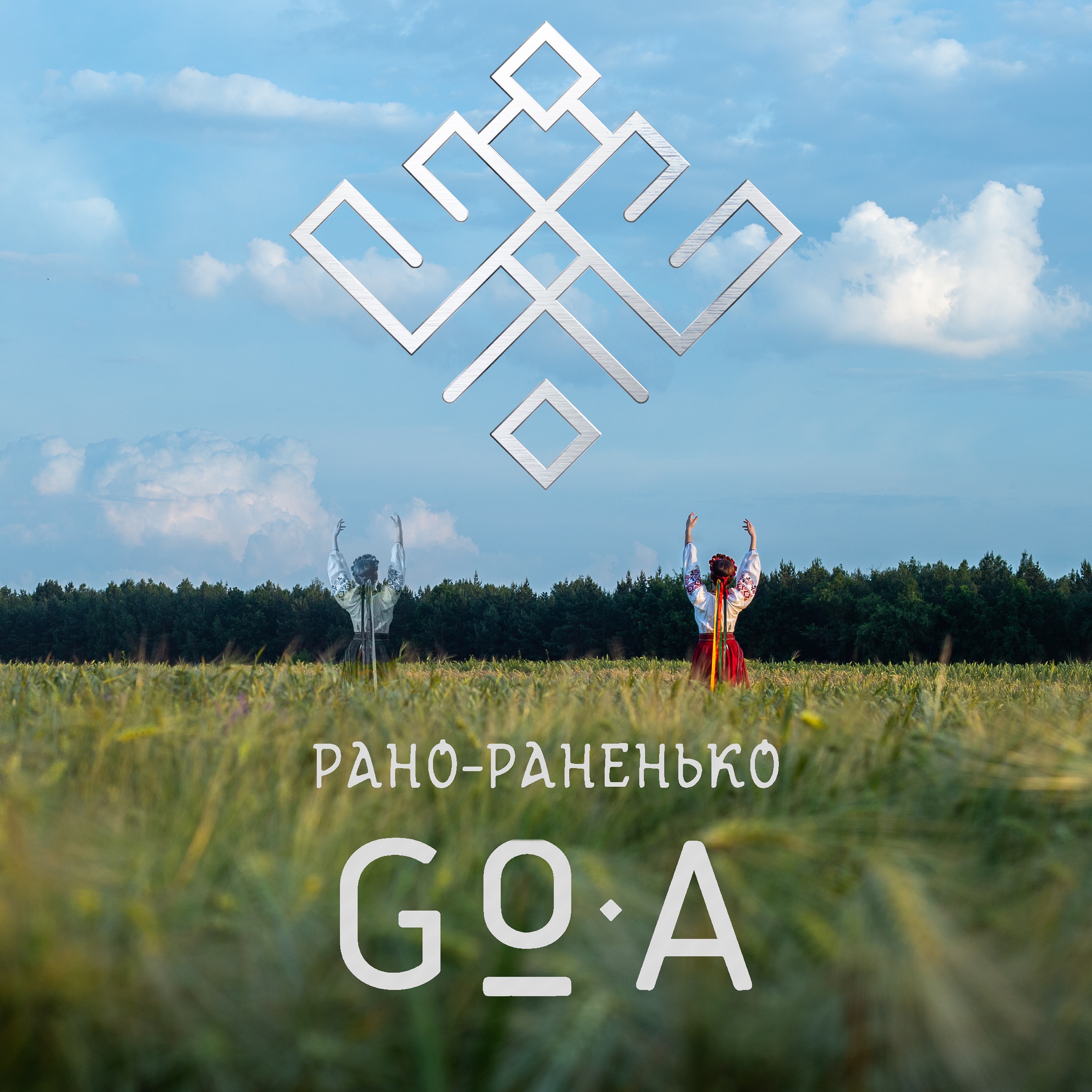 Рано-раненько - Single album cover
