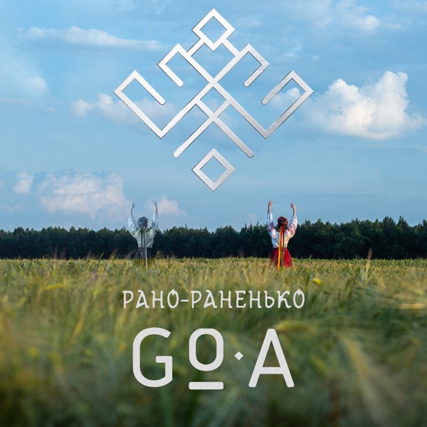 Рано-раненько - Single album cover