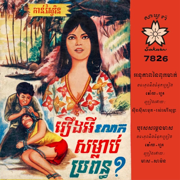អនុភាពនៃពុកមាត់ - បុរសសម្លេងមាស - Single album cover