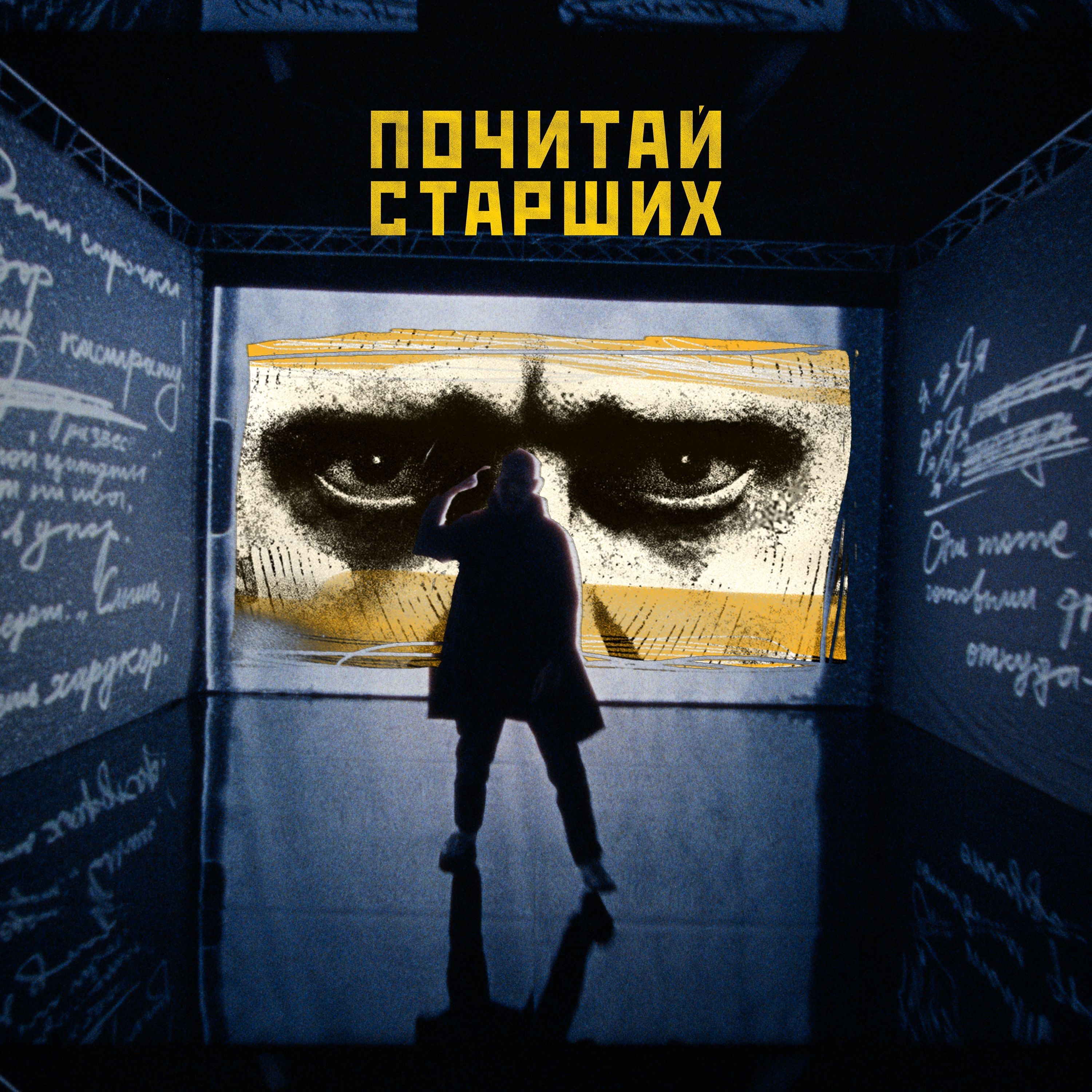 Почитай старших - Single album cover