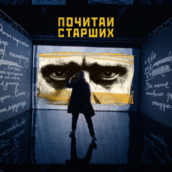Почитай старших - Single album cover