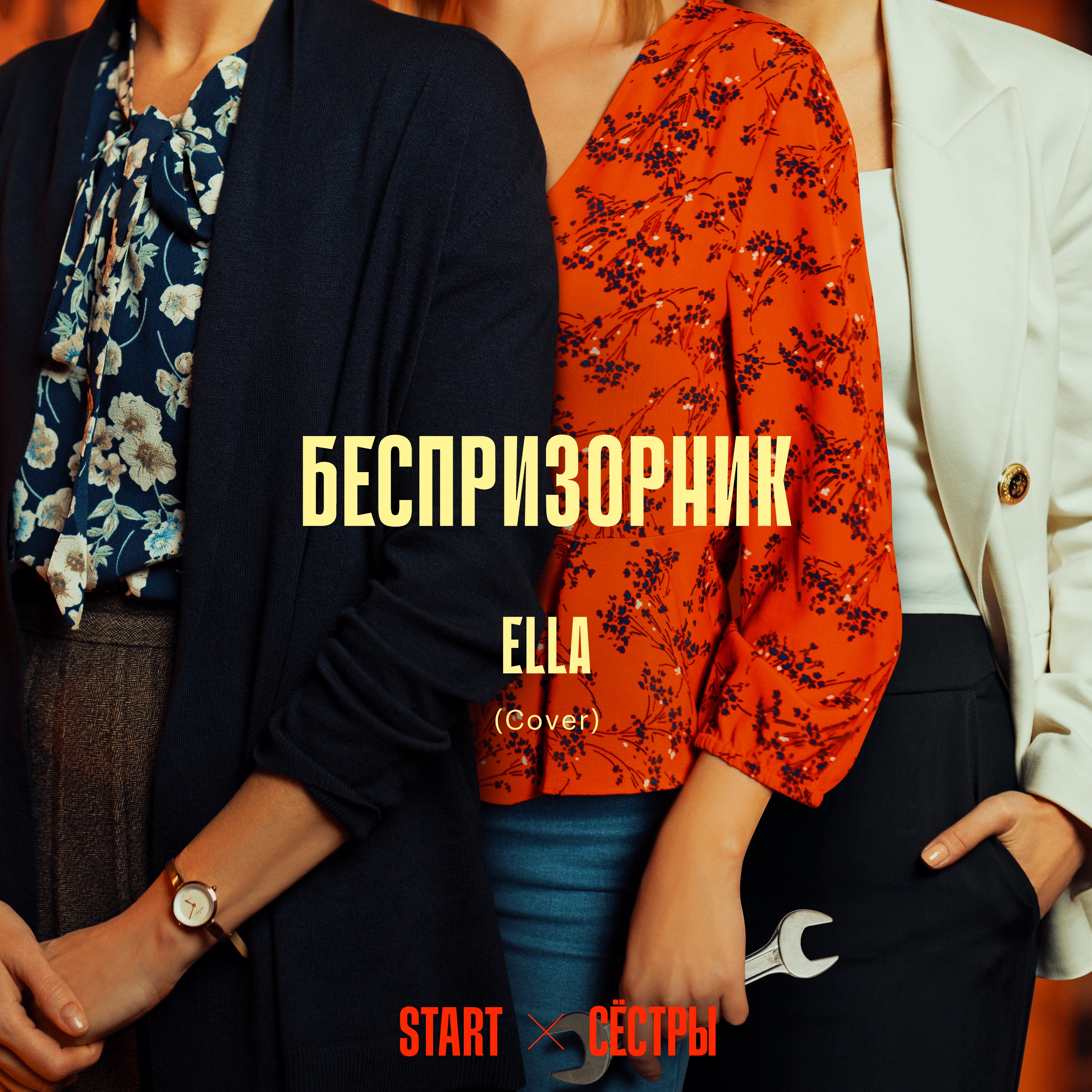 Беспризорник (Cover) [Из сериала "Сёстры"] - Single album cover