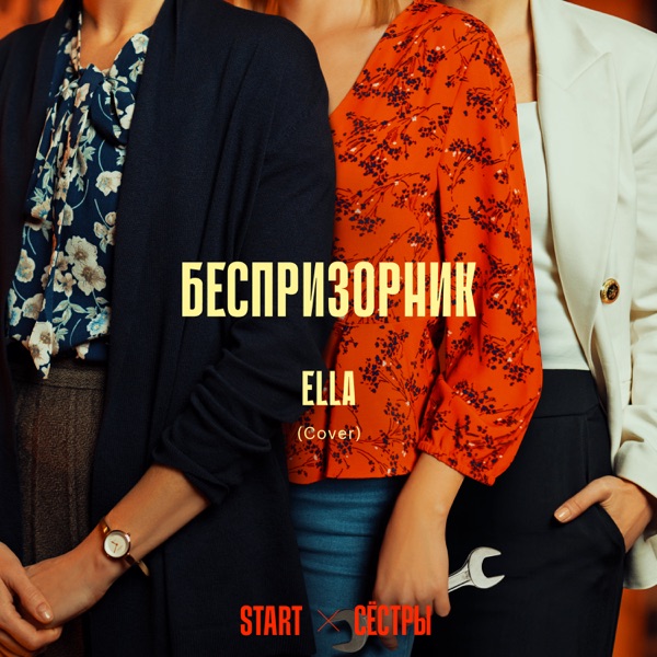 Беспризорник (Cover) [Из сериала "Сёстры"] - Single album cover