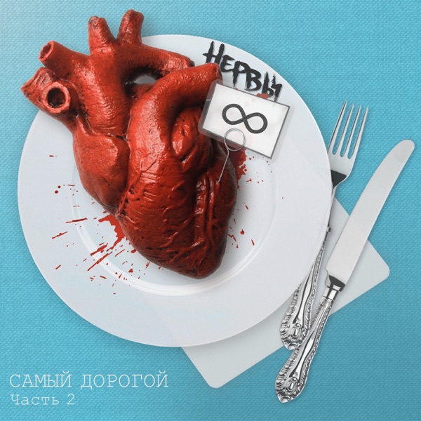 Самый дорогой, Часть 2 album cover