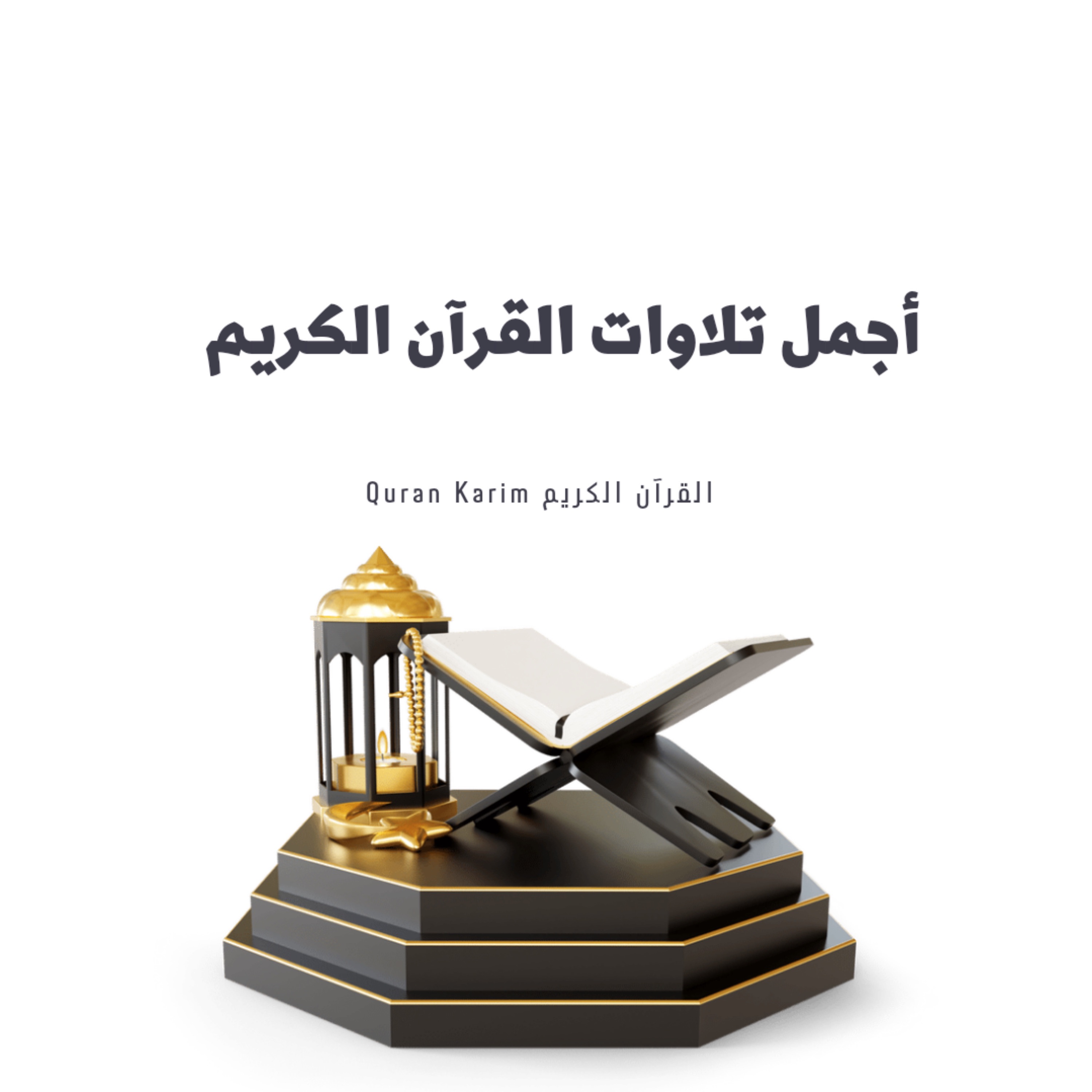 أجمل تلاوات القرآن الكريم album cover