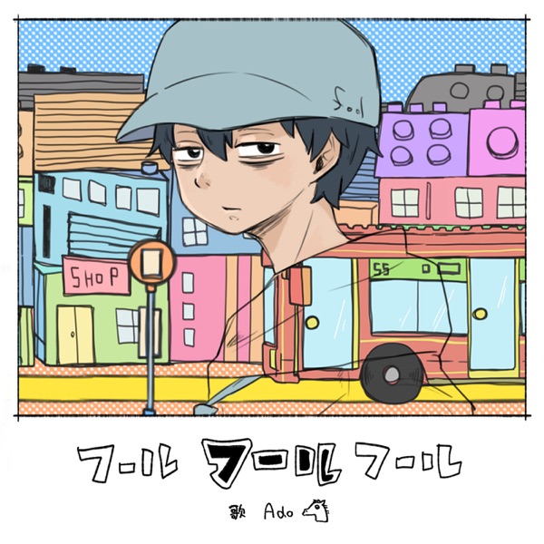 フールフールフール (feat. Ado) - Single album cover