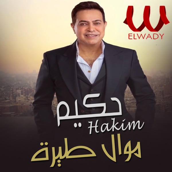 موال طيرة - Single album cover