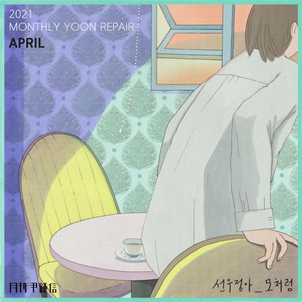 Stop By (With sunwoojunga) [Monthly Project 2021 April Yoon Jong Shin] - Single album cover