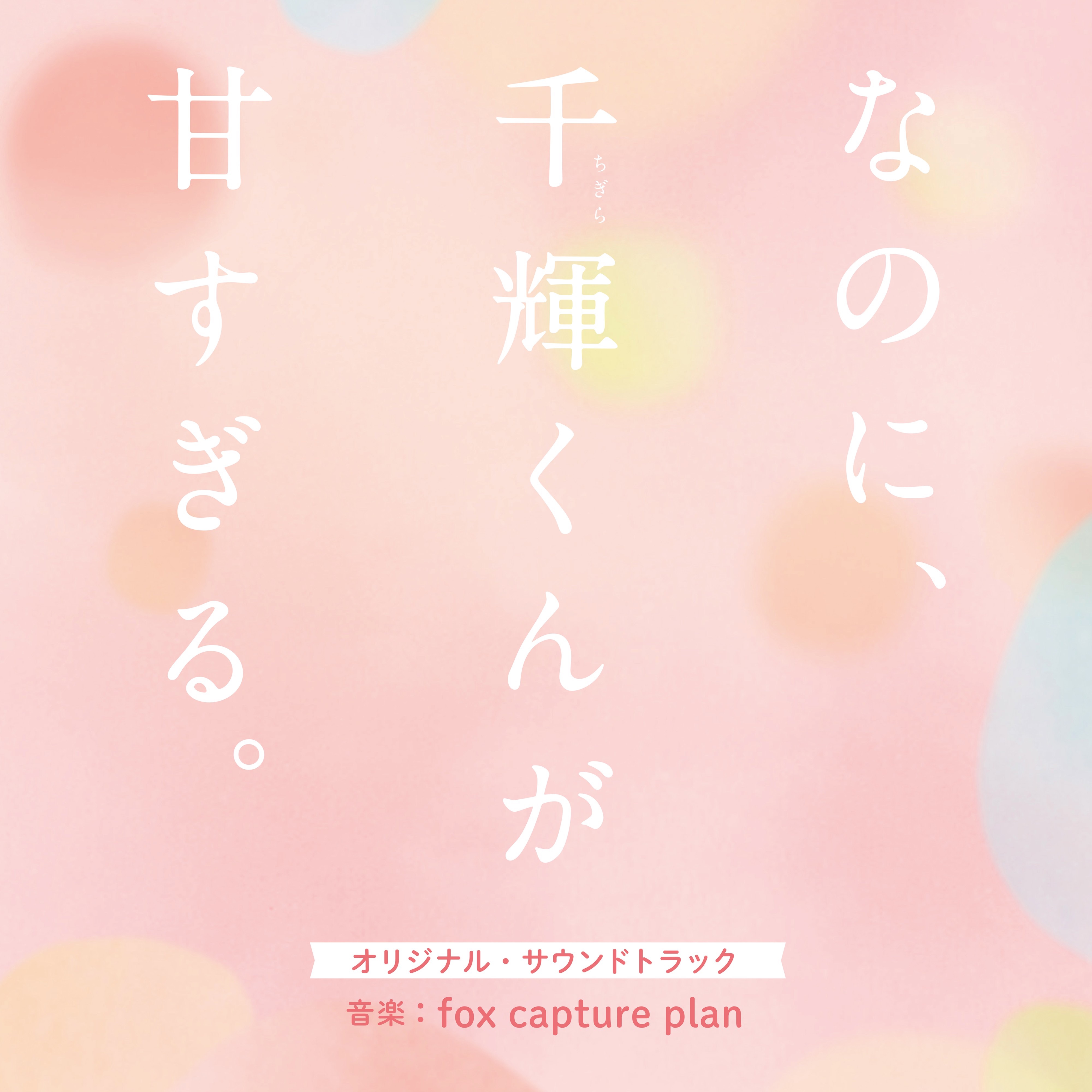 The Film 「And yet, you are so sweet」 (Original Soundtrack) album cover