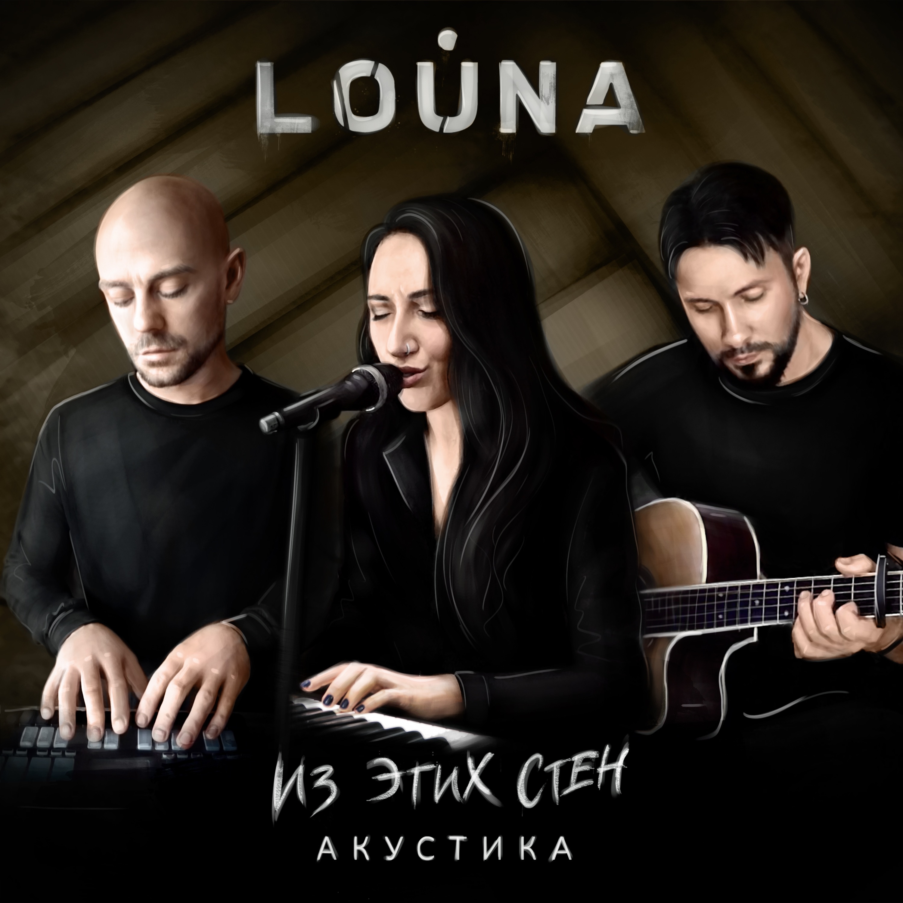 Из этих стен (Акустика) - Single album cover