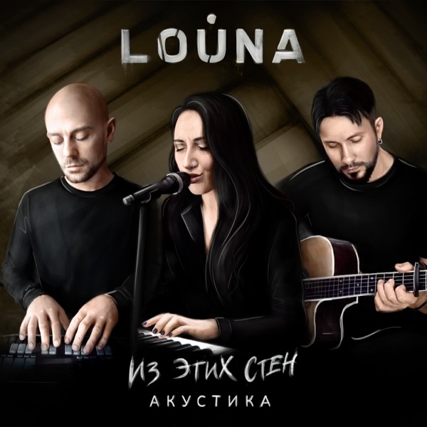 Из этих стен (Акустика) - Single album cover