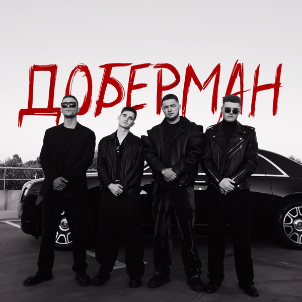 Доберман - Single album cover