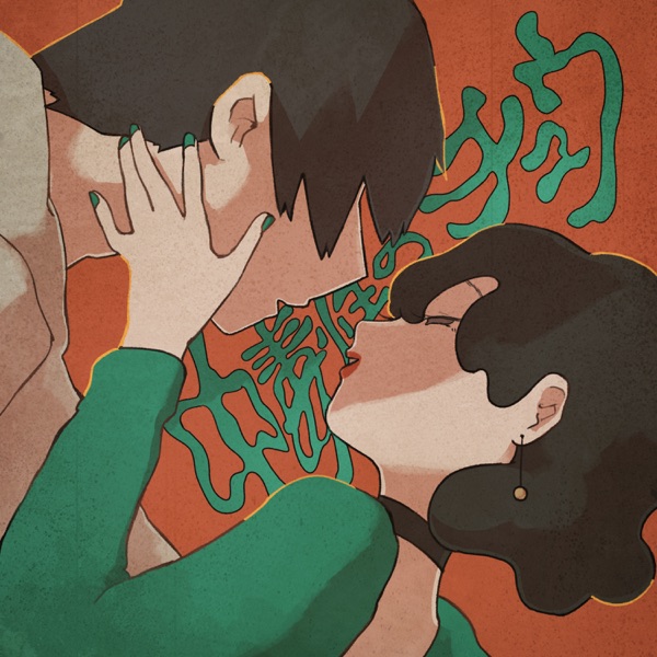 kissing is addictive - Single album cover