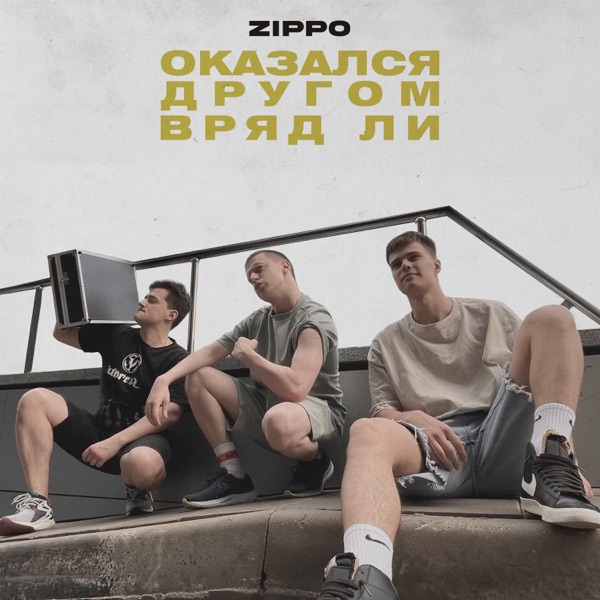 Оказался другом вряд ли - Single album cover