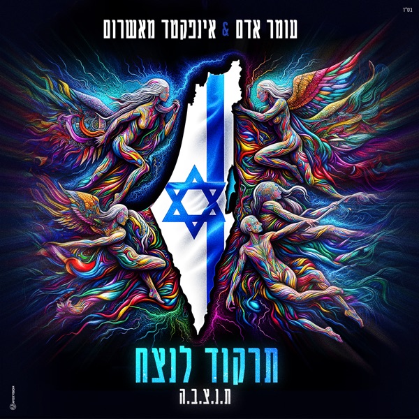 תרקוד לנצח - Single album cover
