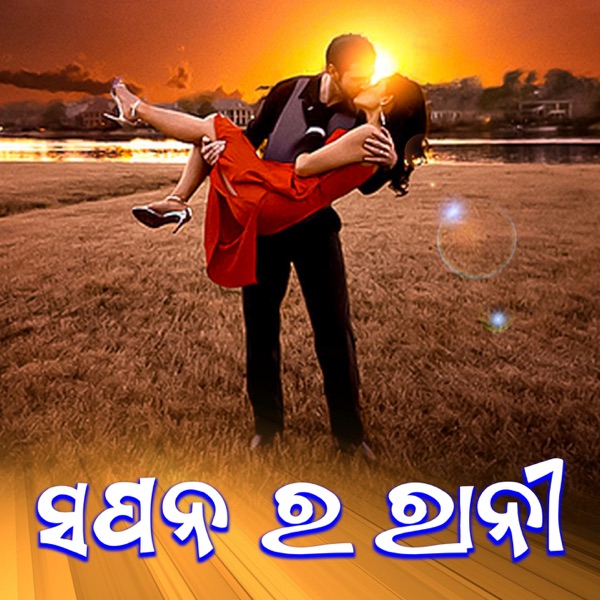 Sapana Ra Rani - Single album cover