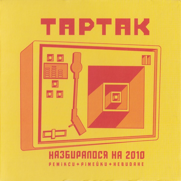 Назбиралося на 2010 album cover