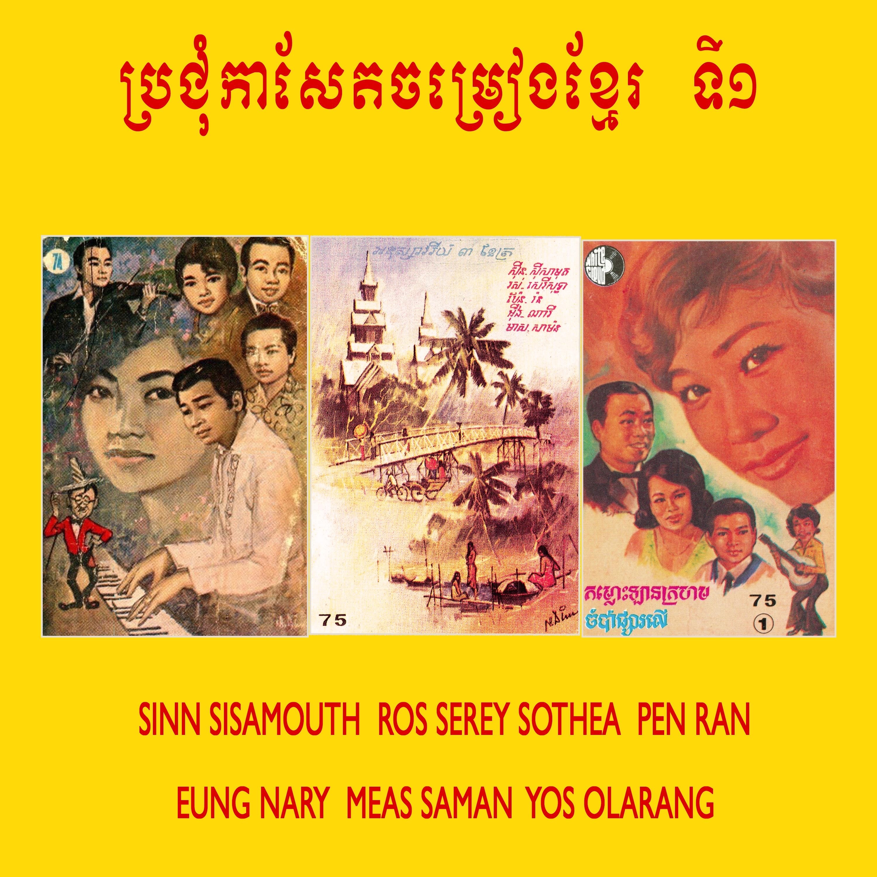 ប្រជុំកាសែតចម្រៀងខ្មែរ ទី១ album cover