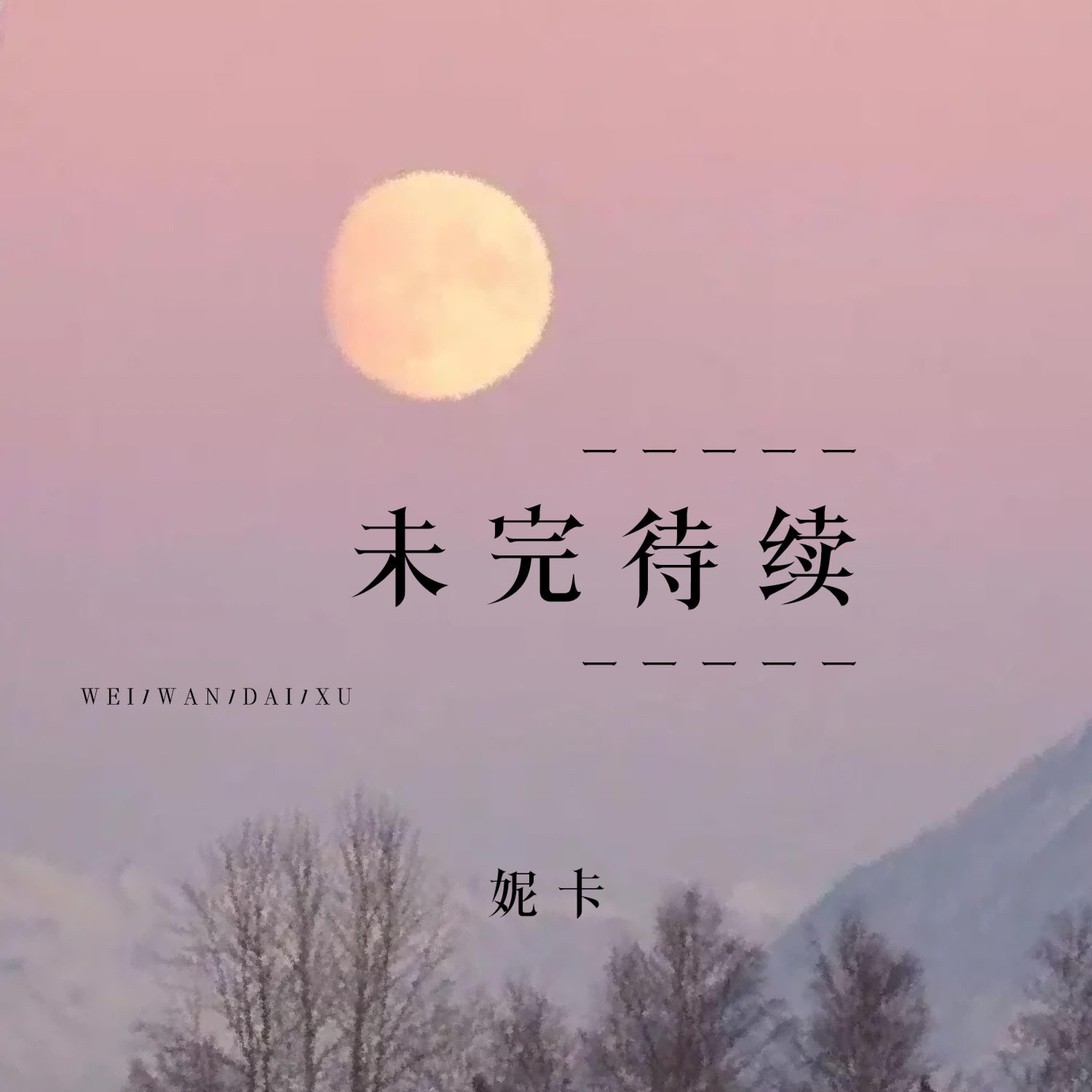 未完待续 - Single album cover