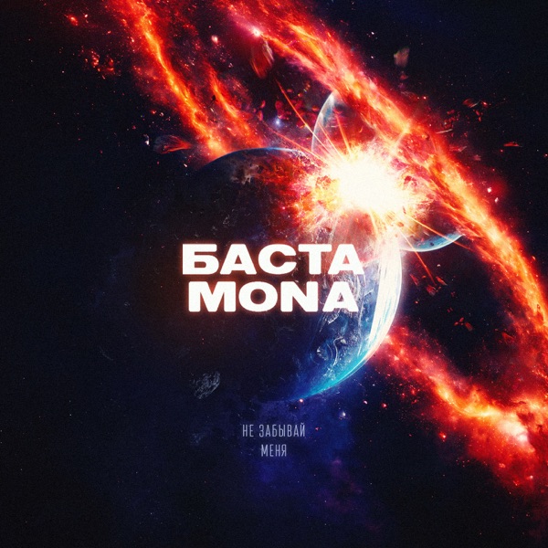 Не забывай меня - Single album cover