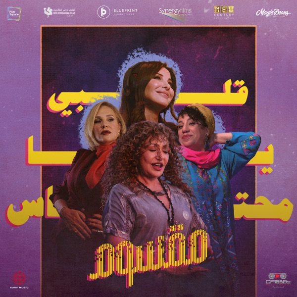 Alby Ya Me7tas album cover