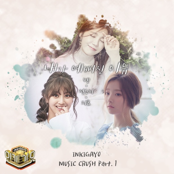 Inkigayo Music Crush, Pt. 1 - What Makes Me Beautiful - Single album cover