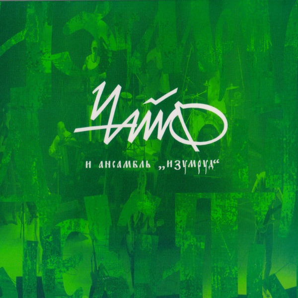 Изумрудные хиты album cover