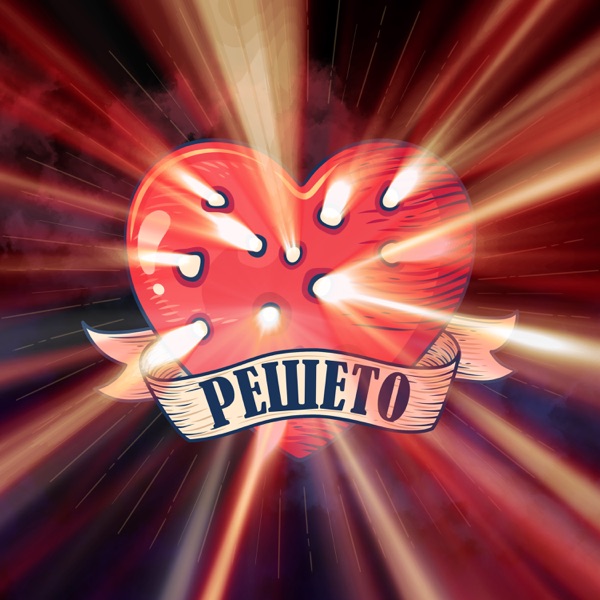 Решето - Single album cover