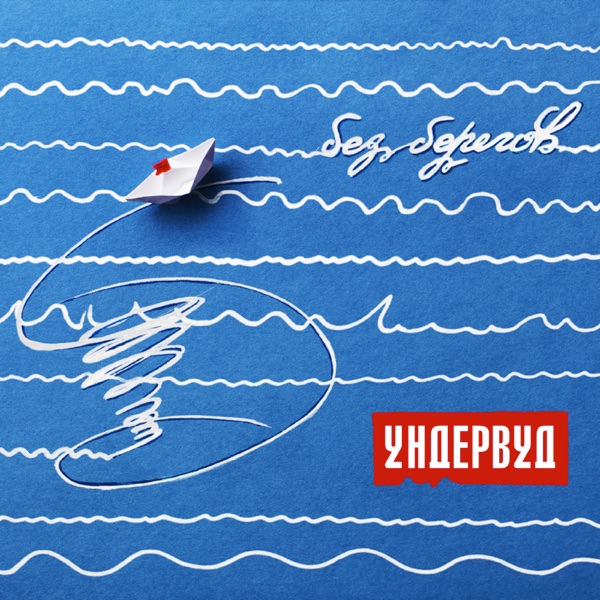 Без берегов album cover