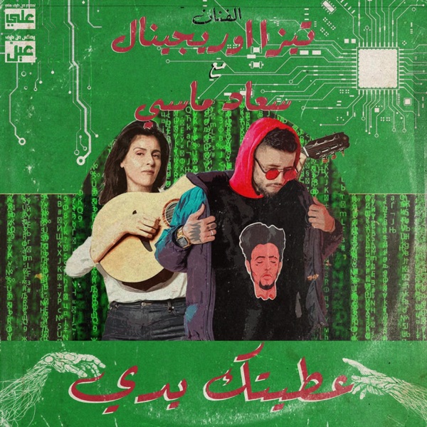 3TITEK YDI (feat. Souad Massi) [3ien Remix] - Single album cover