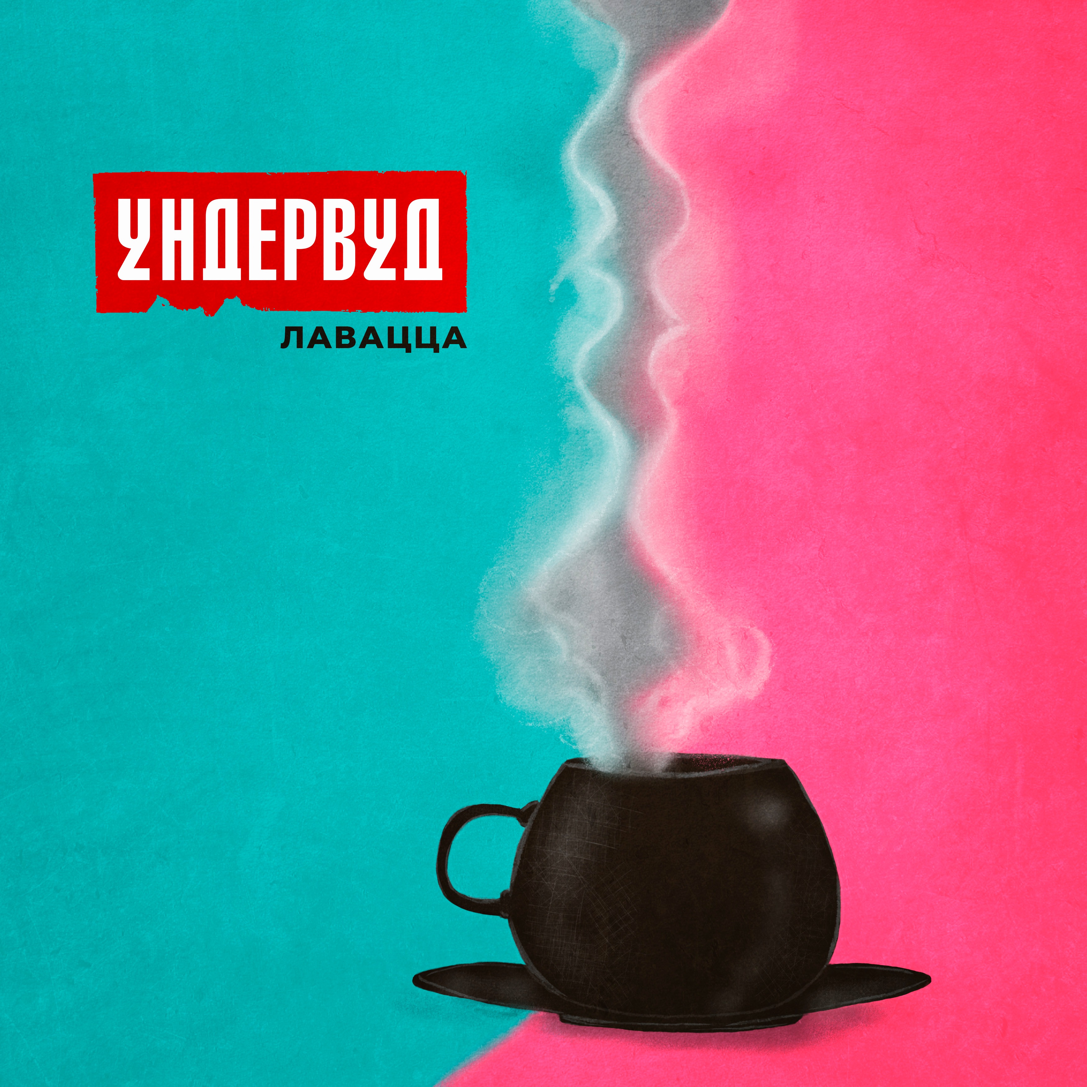 Лавацца - Single album cover
