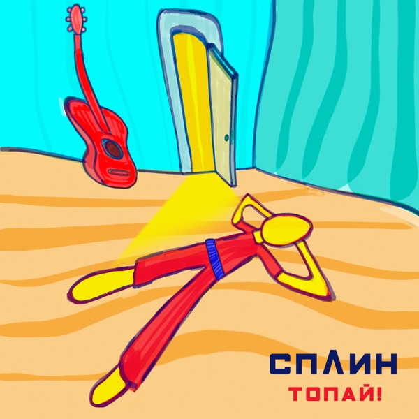 Топай! - Single album cover