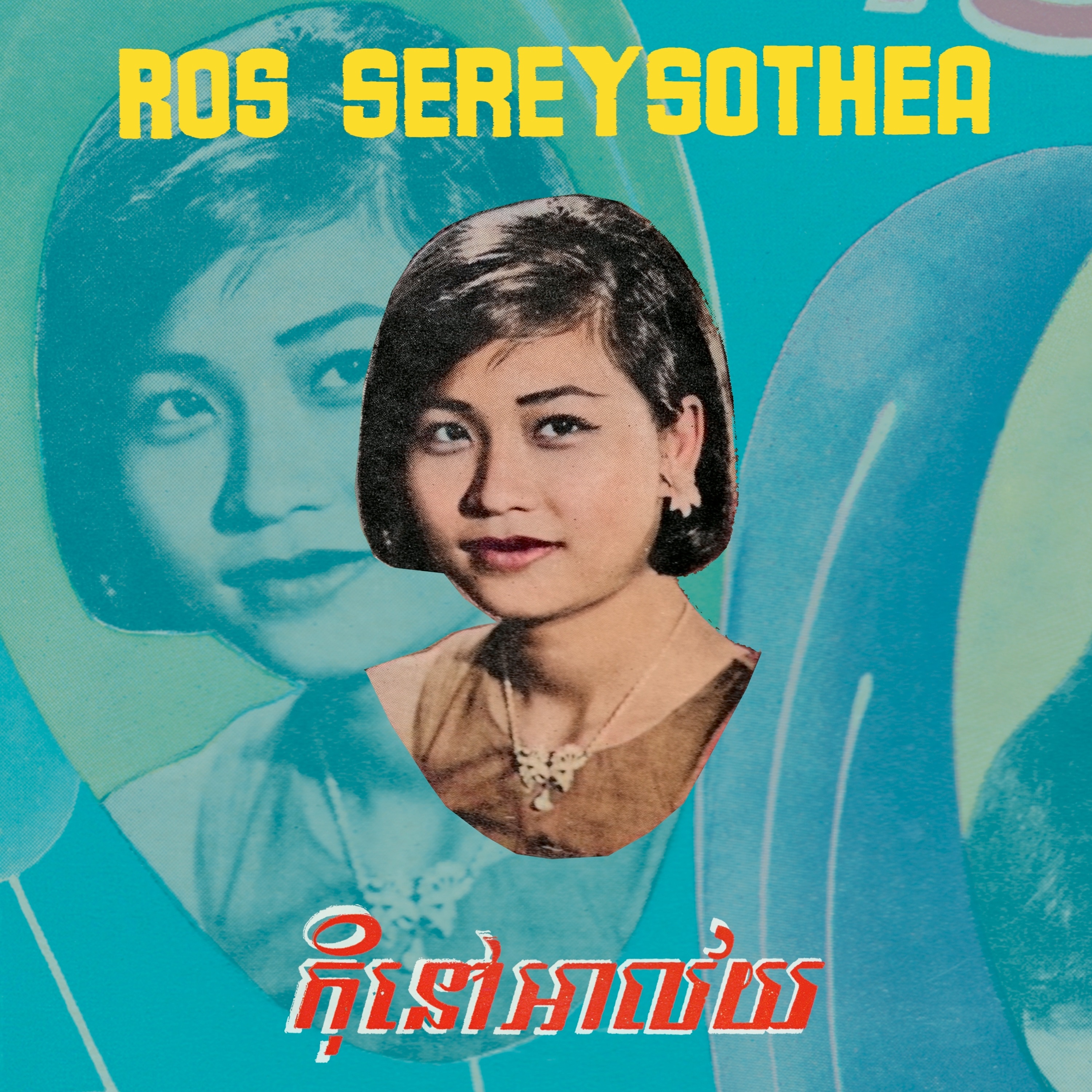 កុំនៅអាល័យ album cover