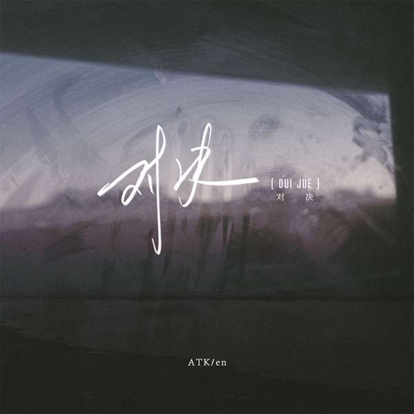 对决 - Single album cover