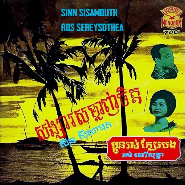 សង្សារសម្លាញ់ចិត្ត - ប្អូនរស់ក្បែរបង - Single album cover